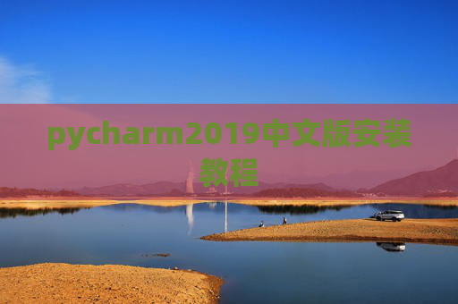 pycharm2019中文版安装教程